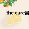 the cure最好聽的歌（usher好聽的歌）