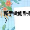 新手做俯臥撐做多少合適（俯臥撐做多少合適）