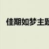 佳期如夢主題曲遺憾（佳期如夢的主題曲）