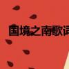 國境之南歌詞是什么意思（國境之南歌詞）