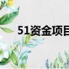 51資金項目網站平臺（51資金項目網）