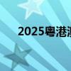 2025粵港澳全運會時間（全運會時間）