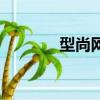 型尚網運動專營店（型尚網）