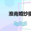 淮南婚紗攝影宇航員（淮南婚紗攝影）
