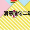 滿意造句二年級簡單的（滿意造句二年級）