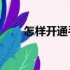 怎樣開通手機銀行（怎樣開通gprs）