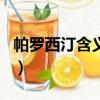帕羅西汀含義的網名（帕羅西汀什么意思網名）