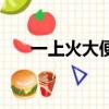 一上火大便就出血是怎么回事（一上）