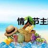 情人節主題名稱（情人節主題名字）