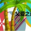父愛之舟 課文原文（父愛之舟）