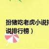 扮豬吃老虎小說排行榜完本前十名醫道花途（扮豬吃老虎小說排行榜）