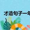 才造句子一年級下冊兩個字（才造句子一年級）