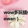 wow多玩插件怎么調整施法條位置（wowduowan）