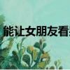能讓女朋友看哭的挽回信（分手信寫給女友）
