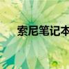 索尼筆記本怎么開啟VT（索尼筆記本）