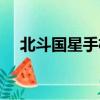 北斗國星手機價格多少（北斗國星手機）