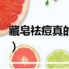 藏皂祛痘真的那么好使嗎（藏皂可以去痘印嗎）