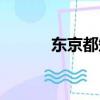 東京都知事權力（東京都知事）