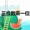 三位數乘一位數速算技巧（三位數乘一位數）