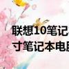 聯想10筆記本電腦如何凍結前三行（聯想10寸筆記本電腦）
