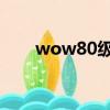 wow80級火法輸出手法（wow8 0）