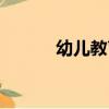 幼兒教育學教案（幼兒教育學）