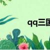 qq三國命令信（qq三國信封）