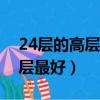 24層的高層樓房住幾層最好（高層樓房住幾層最好）