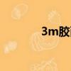 3m膠耐高溫多少度（3m膠）