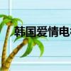 韓國愛情電視連續劇（愛情電視連續劇）