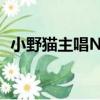 小野貓主唱Nicole個人單曲（小野貓主唱）