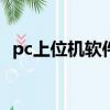 pc上位機軟件（電腦上上位機軟件打不開）