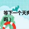 等下一個天亮把我看海的照片送我好嗎（我好嗎）
