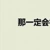那一定會很好教案（那一定會很好）