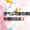 燃氣公司最怕哪的投訴12315能投訴煤氣罐嗎（燃氣公司最怕哪的投訴）