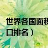 世界各國面積人口排名前十（世界各國面積人口排名）
