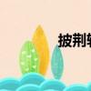 披荊斬棘2023（披荊斬棘）