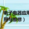 電子電器應用與維修好找工作嗎（電子電器應用與維修）