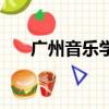 廣州音樂學院在哪里（廣州音樂學院）