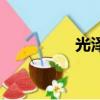 光澤縣教育局（光澤縣）