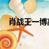 肖戰王一博高清壁紙 合照（肖戰王一博）