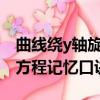 曲線繞y軸旋轉一周所得曲面方程（旋轉曲面方程記憶口訣）
