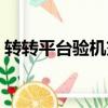 轉轉平臺驗機交易流程（轉轉平臺驗機流程）