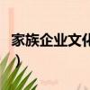 家族企業文化傳承與創新研究（家族企業文化）