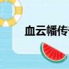 血云幡傳奇是第幾集（血云幡傳奇）