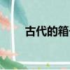 古代的箱子什么材質（古代的箱子）