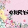 修復網絡連接的軟件（修復網絡lsp）
