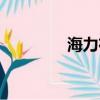 海力布故事縮寫（海力布）