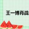 王一博肖戰關系好嗎（王一博肖戰關系）