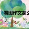 看圖作文怎么寫我誤會了他（看圖作文怎么寫）